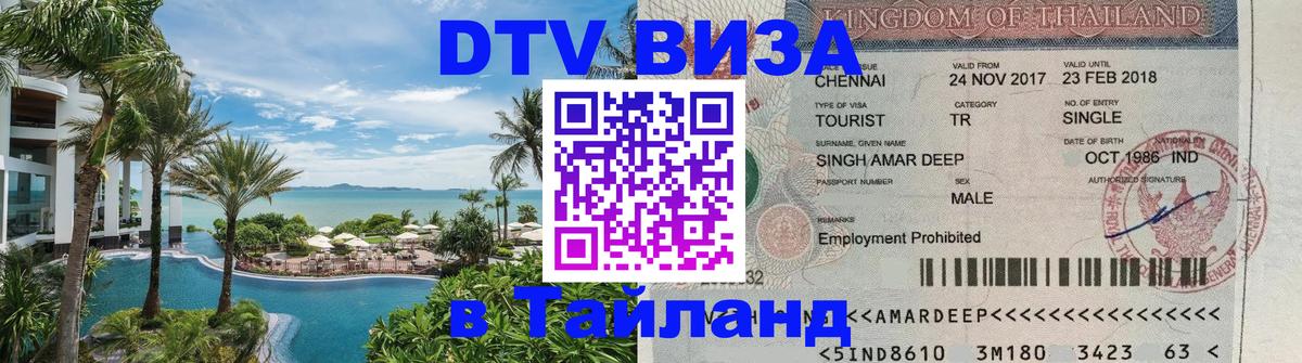 DTV Visa Thailand — прайс и условия, виза без дополнительных документов - Скопье  19.11.2025 