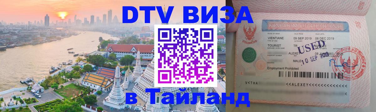 Долгосрочная виза DTV в Тайланд 